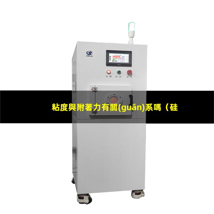 粘度與附著力有關(guān)系嗎