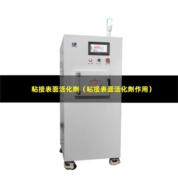 粘接表面活化劑