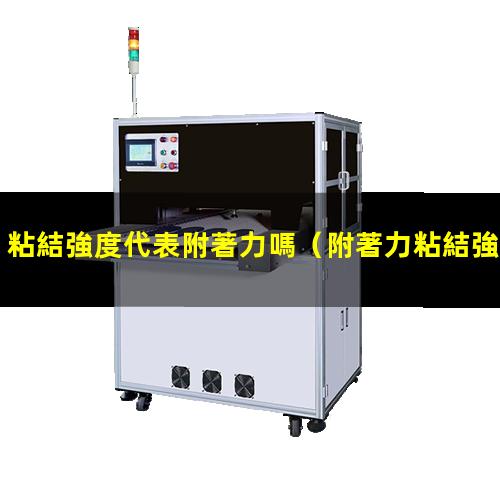 粘結強度代表附著力嗎