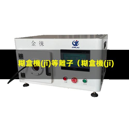 糊盒機(jī)等離子