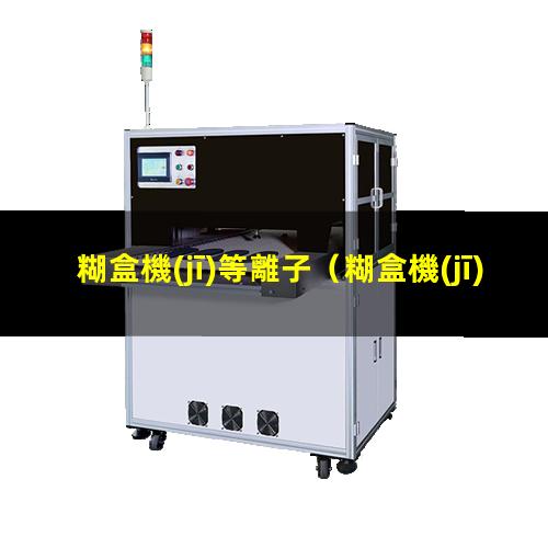 糊盒機(jī)等離子