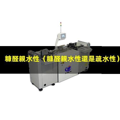 糠醛親水性