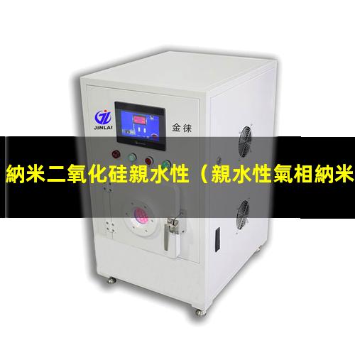納米二氧化硅親水性