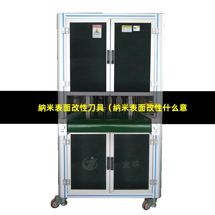 納米表面改性刀具
