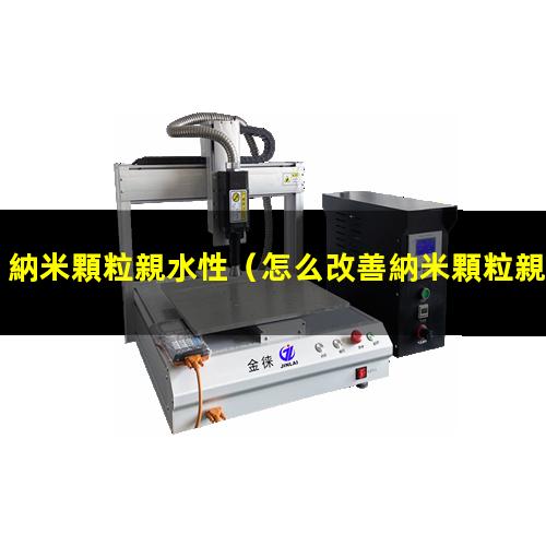 納米顆粒親水性