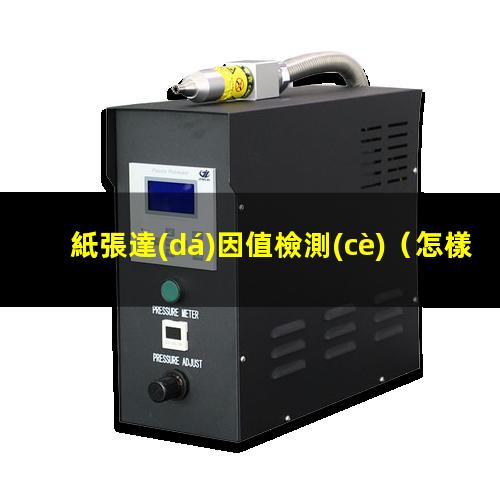 紙張達(dá)因值檢測(cè)