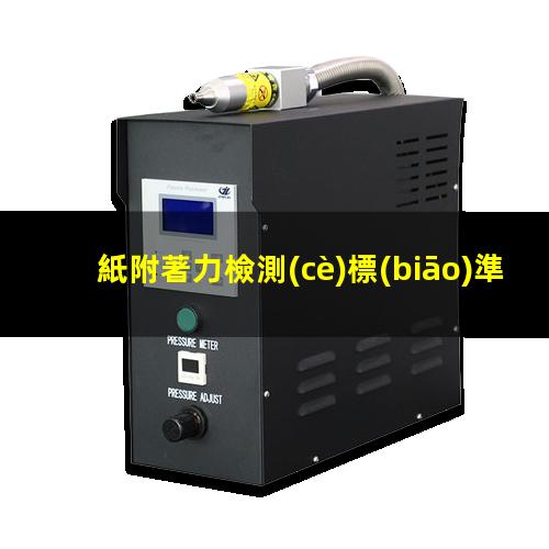 紙附著力檢測(cè)標(biāo)準(zhǔn)