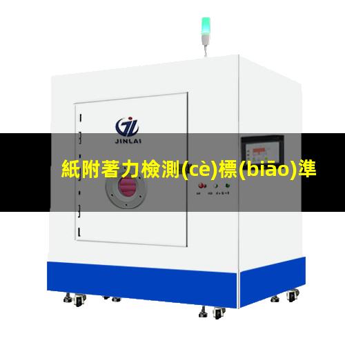 紙附著力檢測(cè)標(biāo)準(zhǔn)