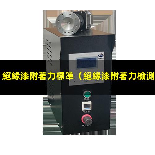 絕緣漆附著力標準
