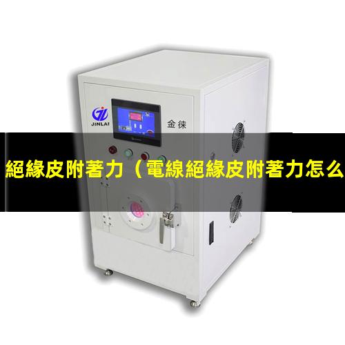 絕緣皮附著力