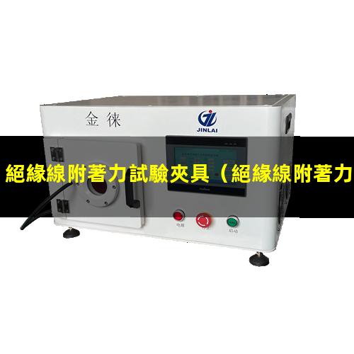 絕緣線附著力試驗夾具