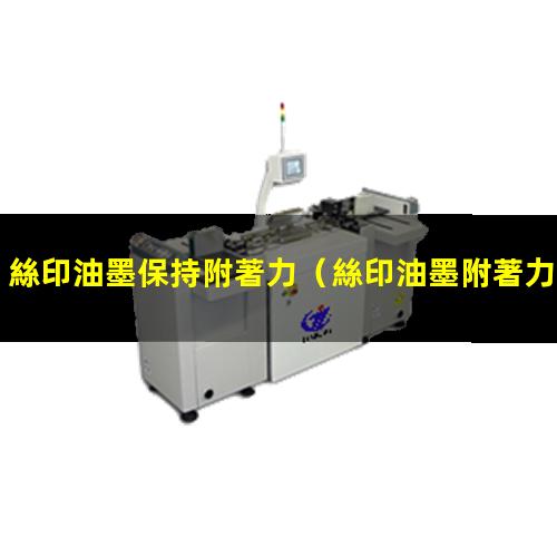 絲印油墨保持附著力