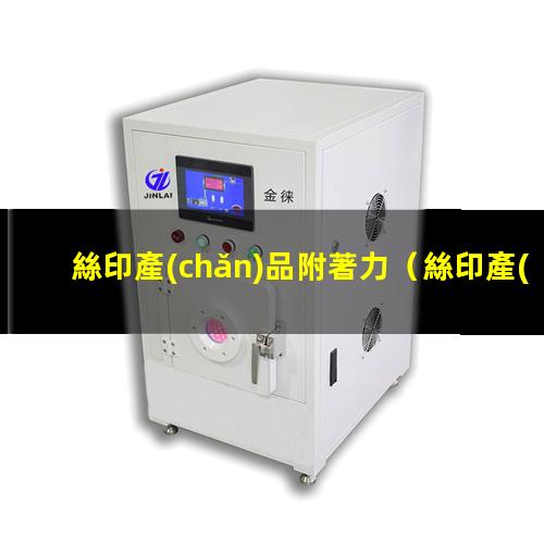 絲印產(chǎn)品附著力