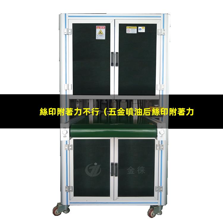絲印附著力不行