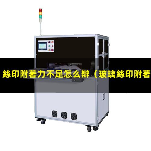 絲印附著力不足怎么辦