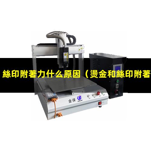 絲印附著力什么原因