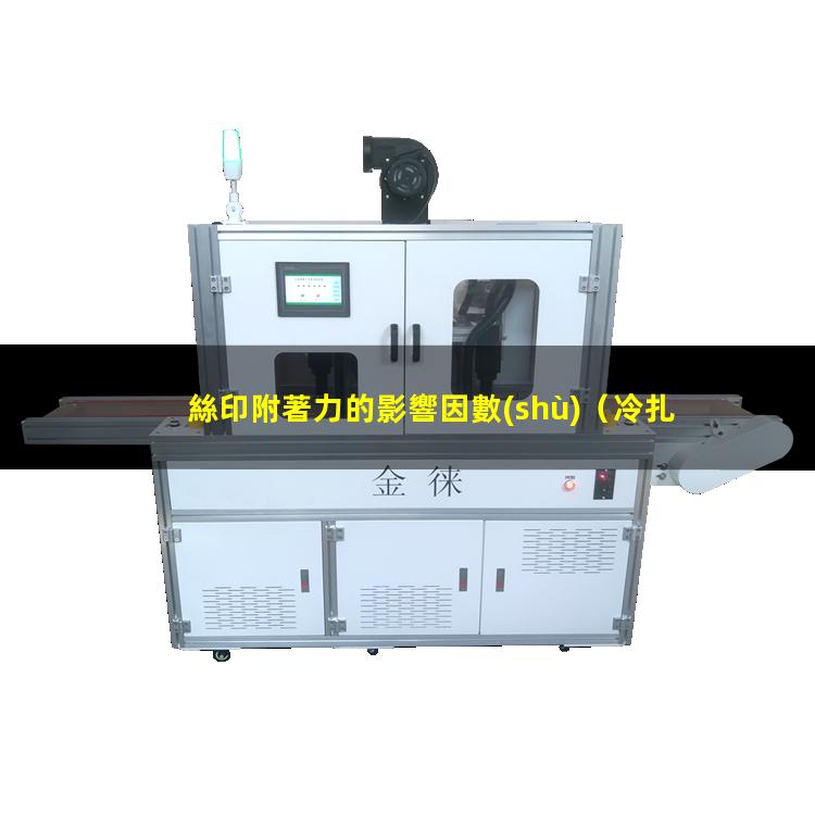 絲印附著力的影響因數(shù)