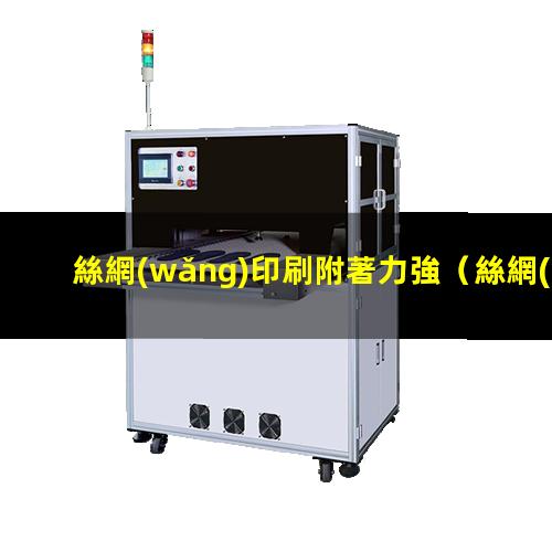 絲網(wǎng)印刷附著力強