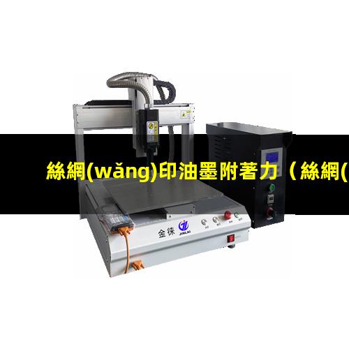 絲網(wǎng)印油墨附著力