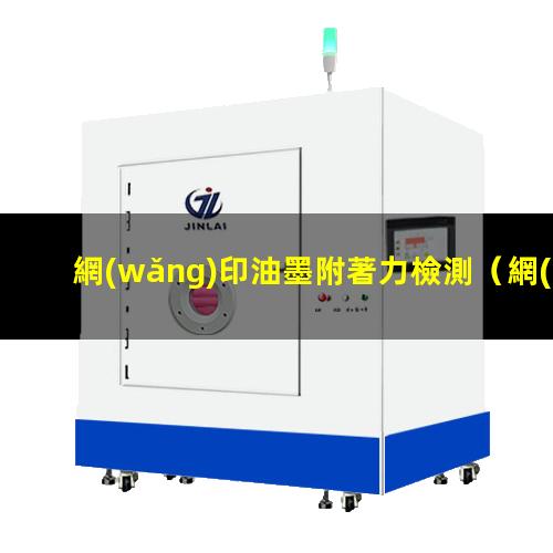 網(wǎng)印油墨附著力檢測