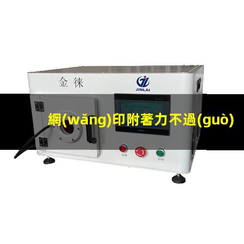 網(wǎng)印附著力不過(guò)