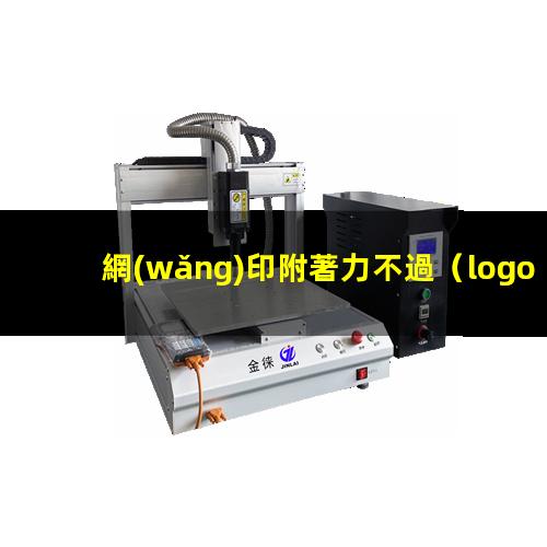 網(wǎng)印附著力不過