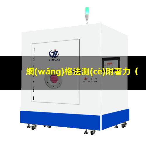網(wǎng)格法測(cè)附著力
