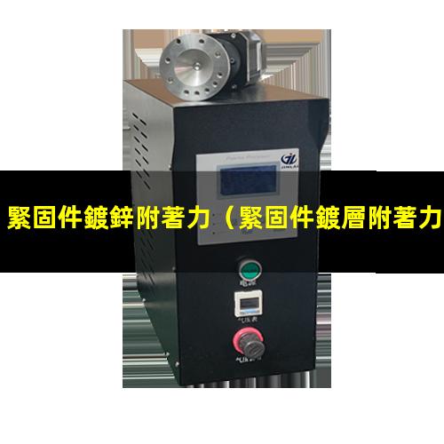 緊固件鍍鋅附著力
