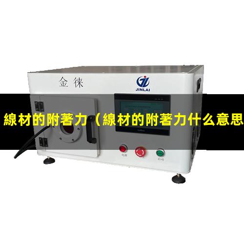 線材的附著力
