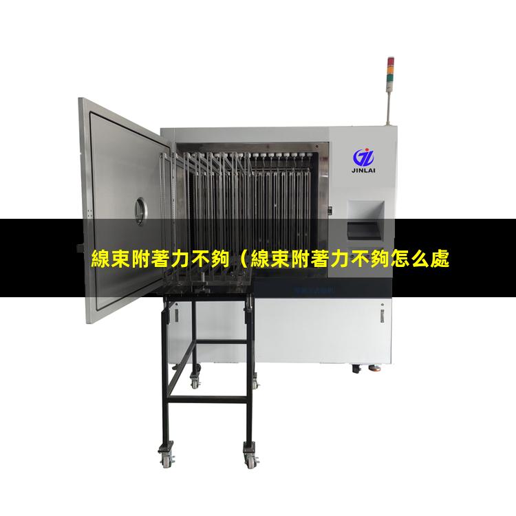 線束附著力不夠