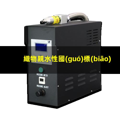 織物親水性國(guó)標(biāo)測(cè)試