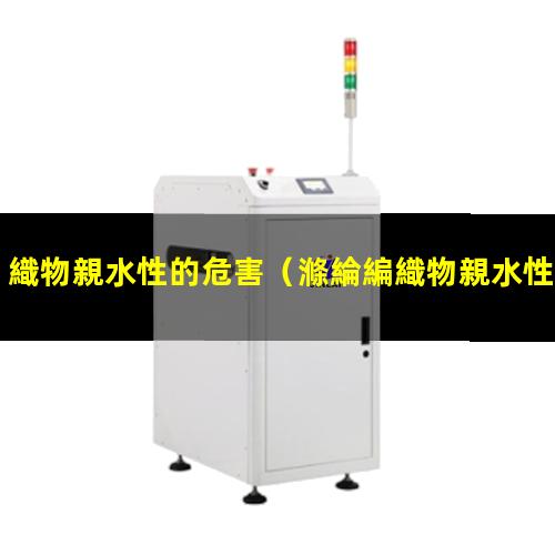 織物親水性的危害