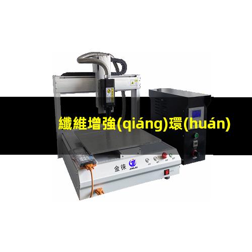 纖維增強(qiáng)環(huán)氧復(fù)合材料等離子體涂裝前處理技術(shù)