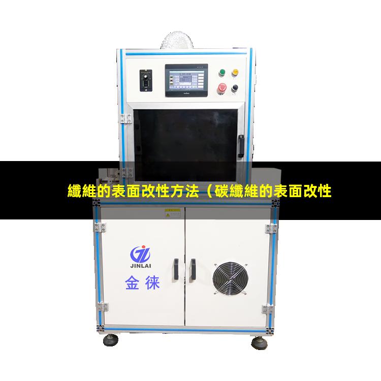 纖維的表面改性方法