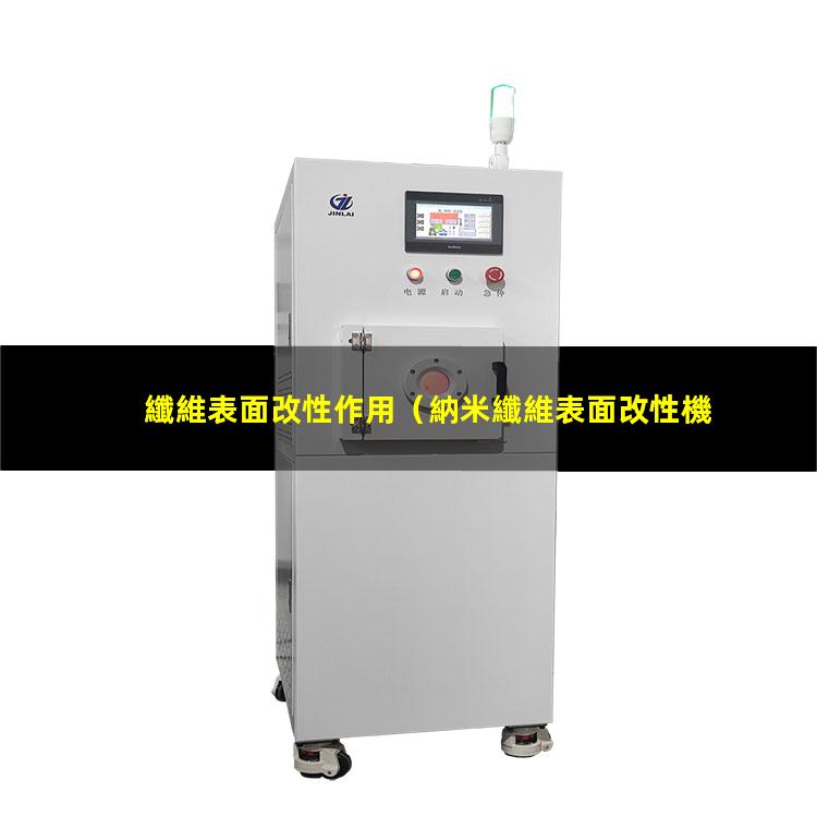 纖維表面改性作用