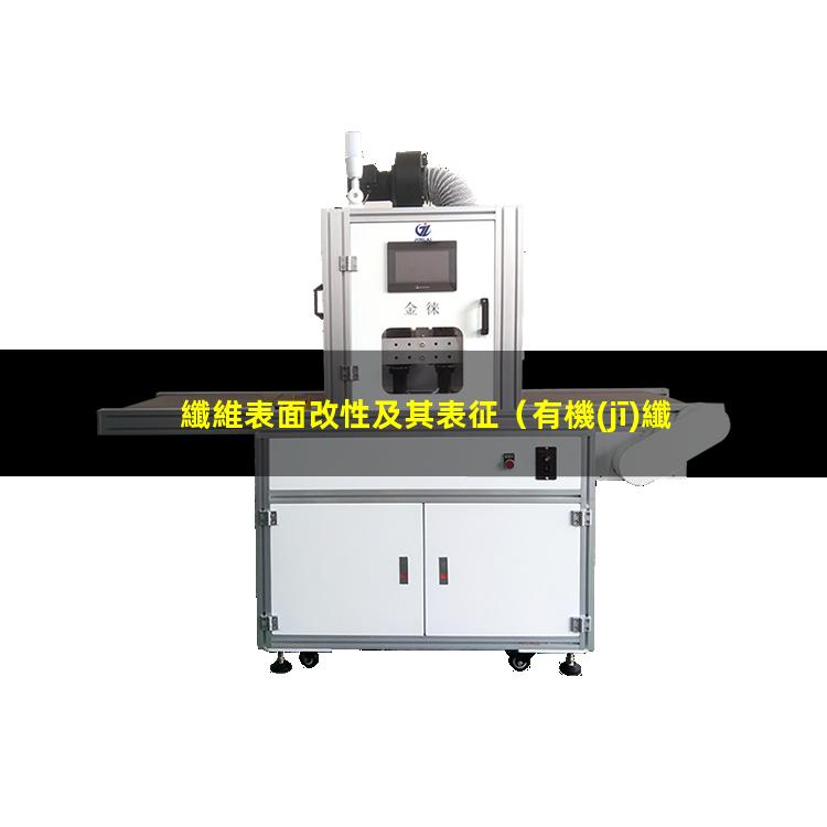纖維表面改性及其表征