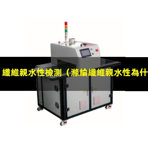 纖維親水性檢測