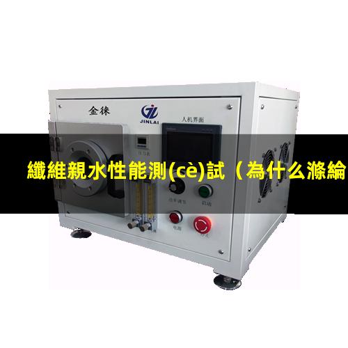 纖維親水性能測(cè)試