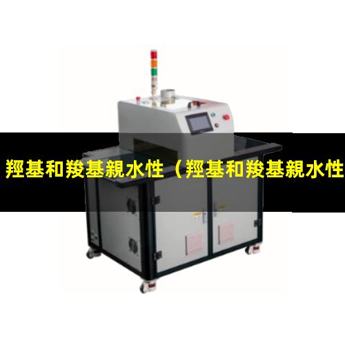 羥基和羧基親水性