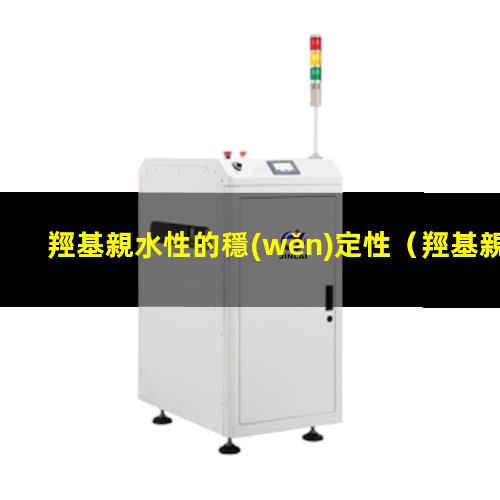 羥基親水性的穩(wěn)定性