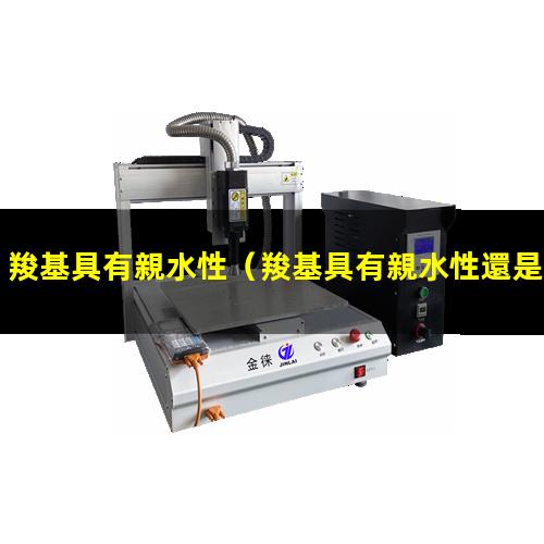 羧基具有親水性