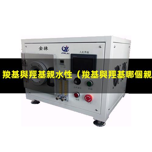 羧基與羥基親水性