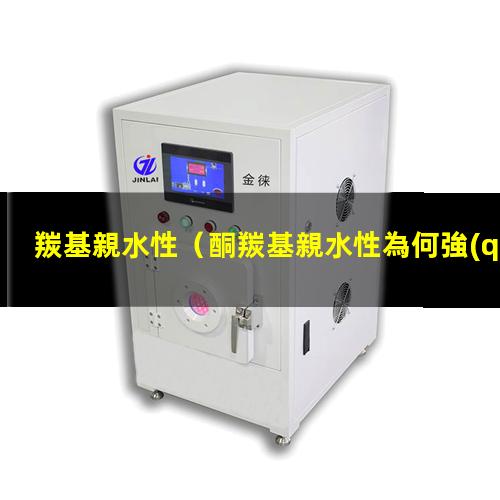 羰基親水性