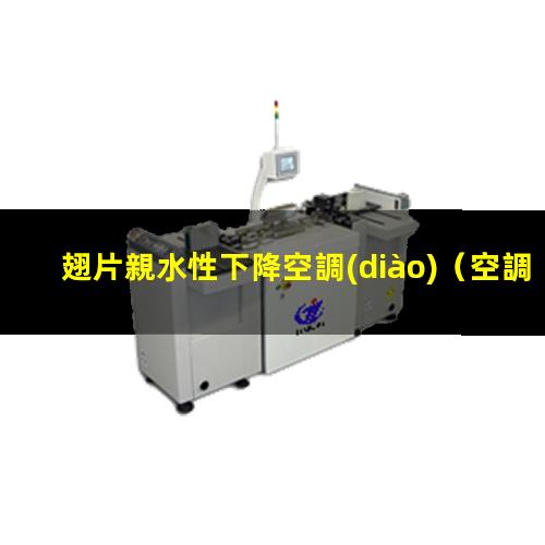 翅片親水性下降空調(diào)