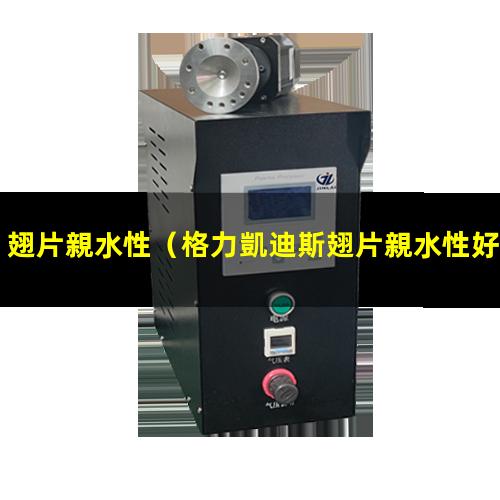 翅片親水性
