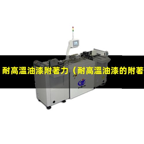 耐高溫油漆附著力