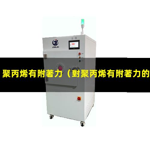 聚丙烯有附著力