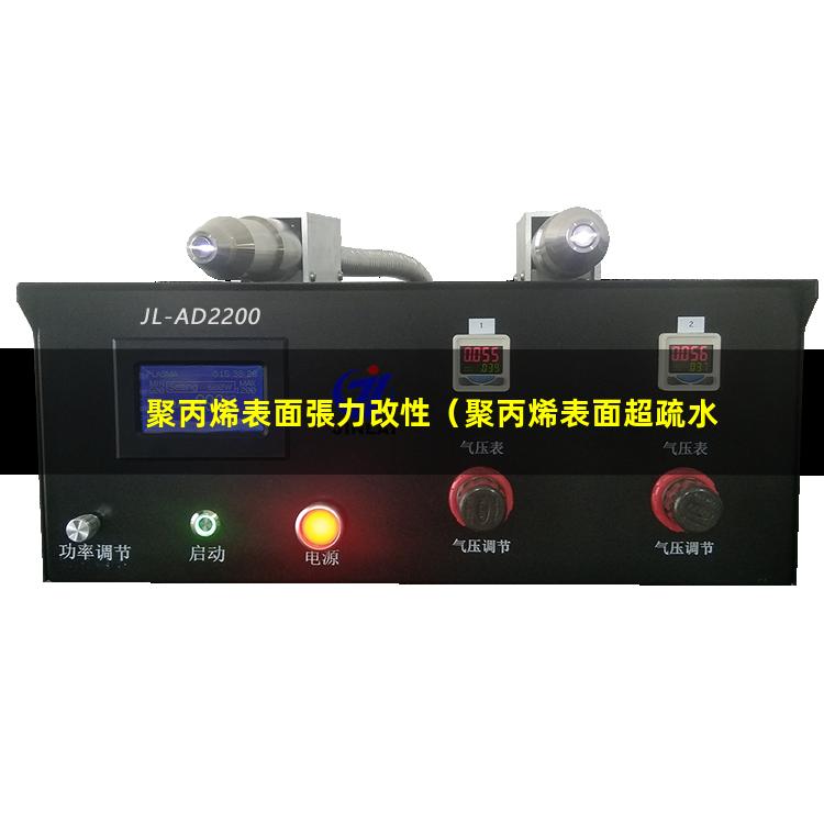 聚丙烯表面張力改性（聚丙烯表面超疏水改性研究）