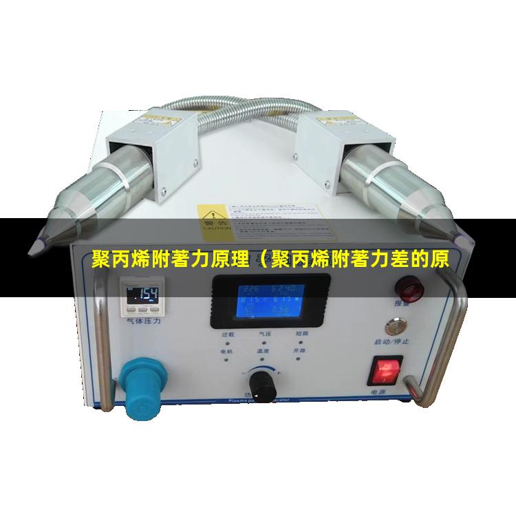 聚丙烯附著力原理（聚丙烯附著力差的原因）聚丙烯附著力促進(jìn)劑