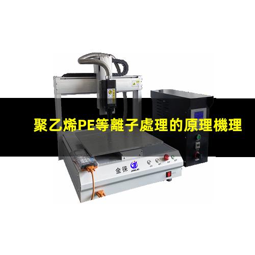 聚乙烯PE等離子處理的原理機理、作用和優(yōu)勢